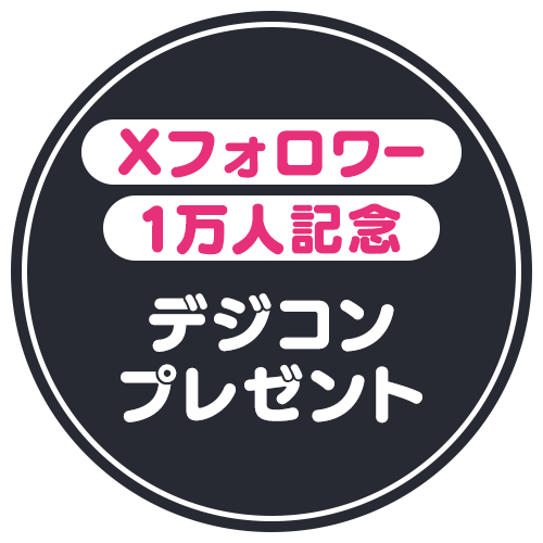 フォロワー1万人記念デジコンプレゼント