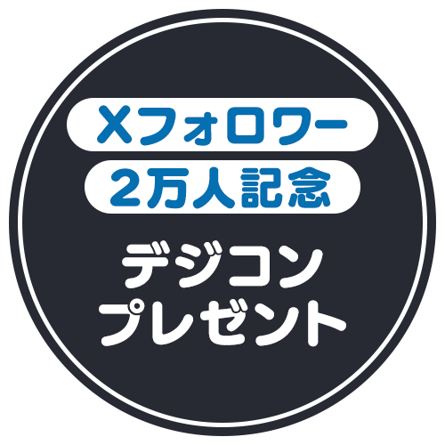 フォロワー2万人記念デジコンプレゼント