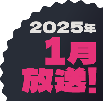 2025年1月放送！