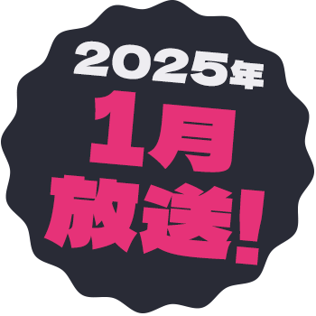 2025年1月放送！