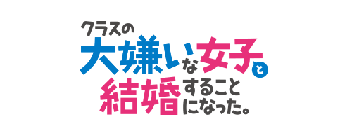 TVアニメ「クラスの大嫌いな女子と結婚することになった。」公式サイト